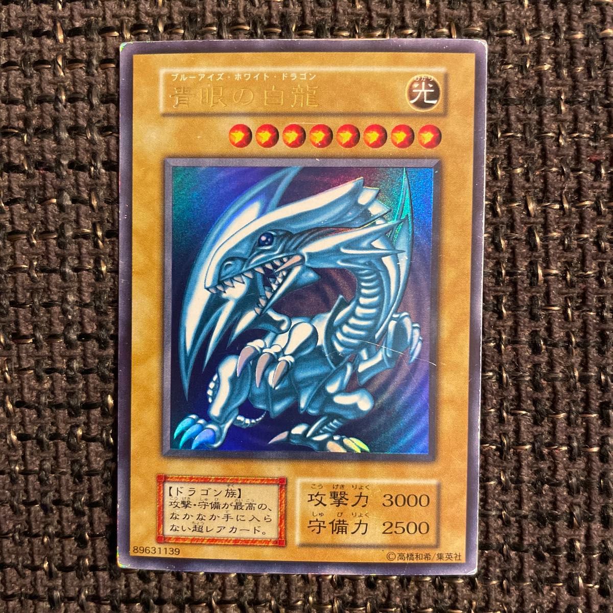 初期ブルーアイズホワイトドラゴン ウルトラレア 青眼の白龍 遊戯王