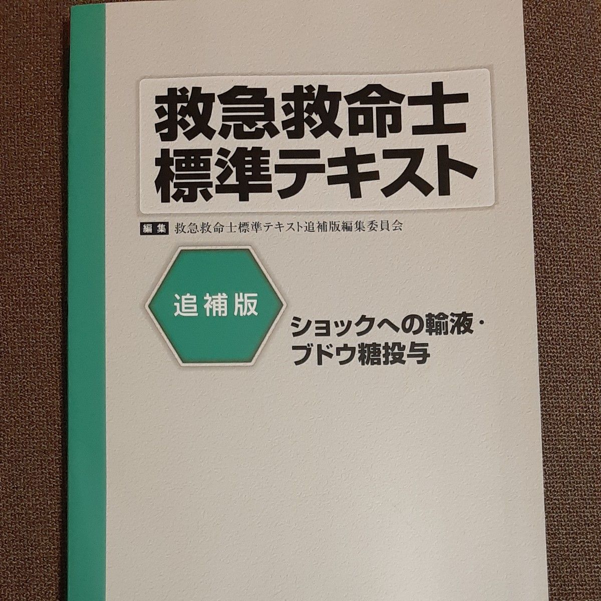 救急救命士 標準テキスト ショックへの輸液 ブドウ糖投与 ヘルス出版
