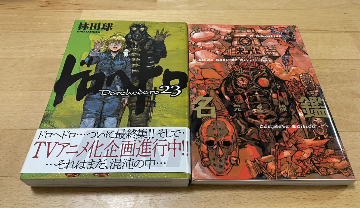 ドロヘドロ23 最終巻/ドロヘドロオールスター名鑑 完全版 林田 球