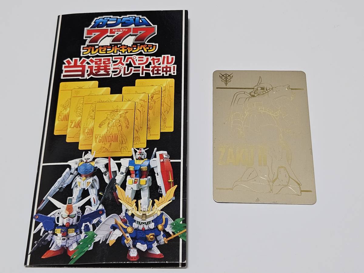 ガンダム777キャンペーン(プレゼントキャンペーン)/当選スペシャル