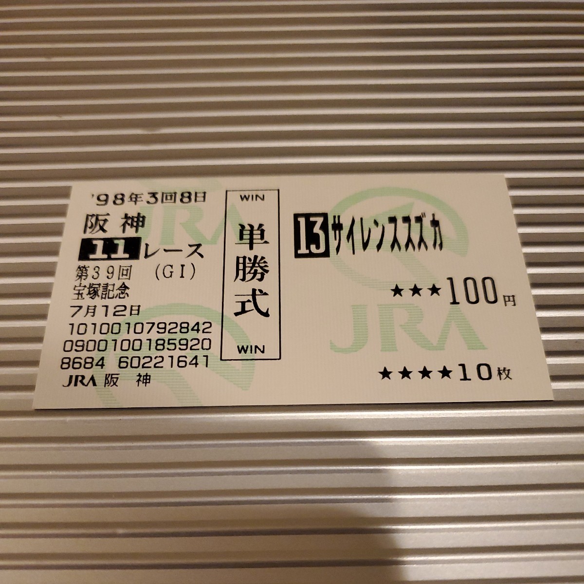 サイレンススズカ 現地単勝馬券 サイレンススズカ 現地単勝馬券