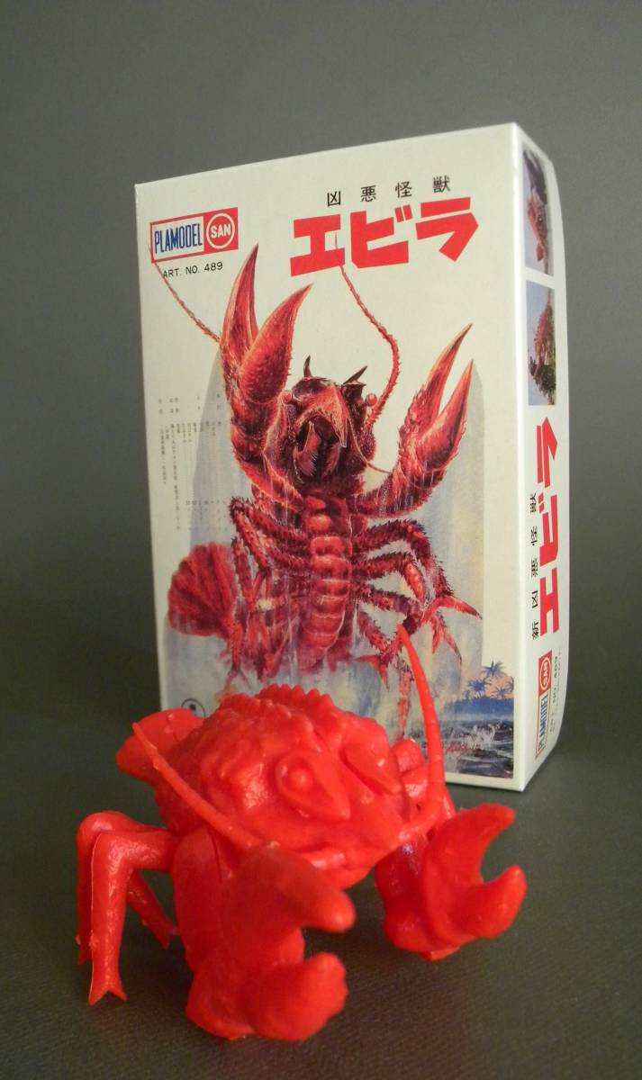 Yahoo!オークション - 当時物 ◯SAN 凶悪怪獣 エビラ 復刻モデル 東宝