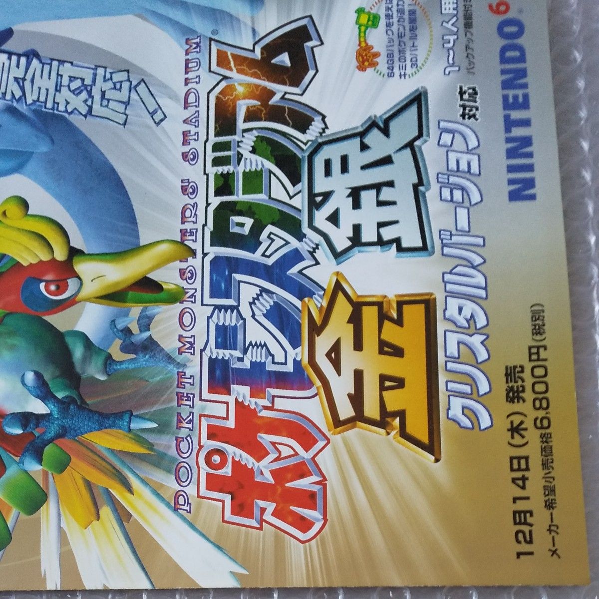 販促チラシ 各1枚 (ポケモンスタジアム金銀 ・ミュウツー の逆襲