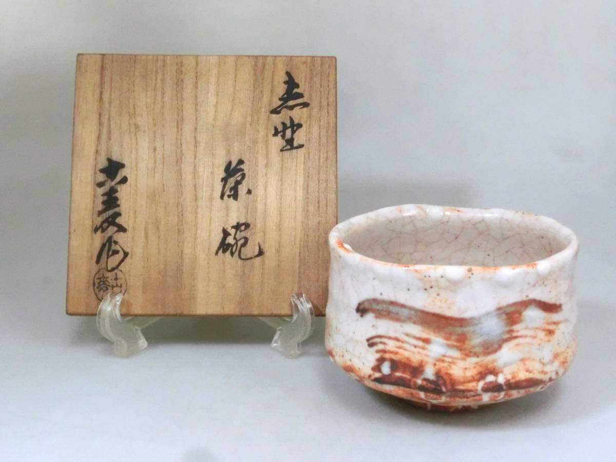 Yahoo!オークション - 志野焼 水野古麦 作 絵志野 茶碗 茶道具 共箱