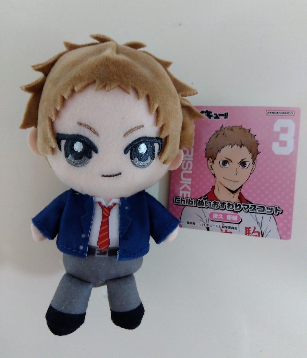 ハイキュー Chibiぬいおすわりマスコット ちびぬい 夜久衛輔