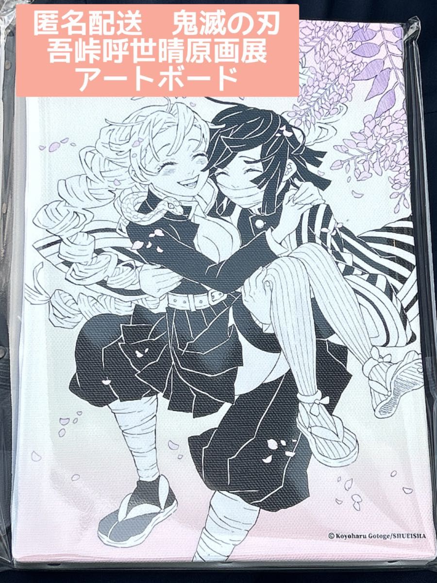 鬼滅の刃 吾峠呼世晴 原画展 アートボード 甘露寺蜜璃 伊黒小芭内 岡山