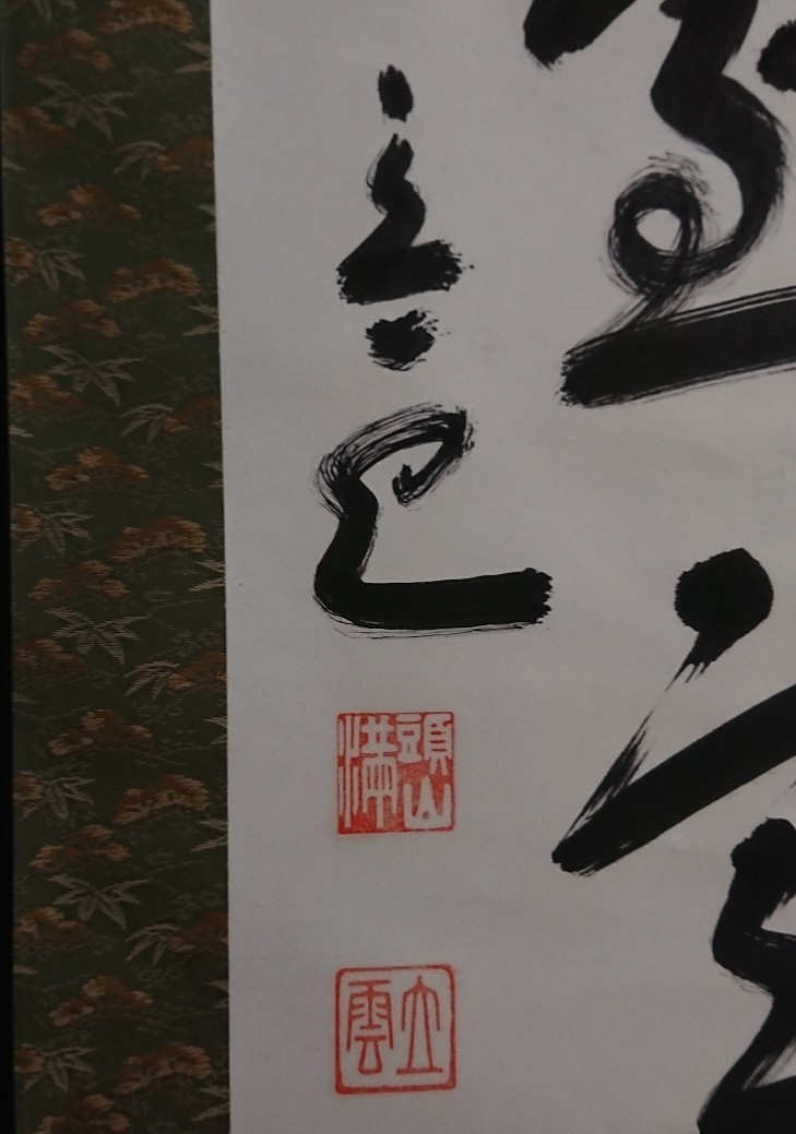 頭山満 書 掛軸 「天空任鳥飛？」 Yahoo!オークション -「頭山満