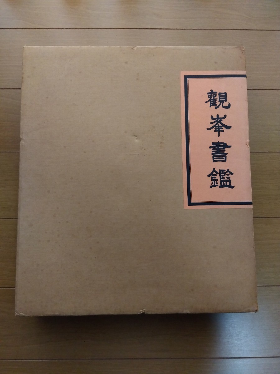 日本習字 観峰書鑑【非売品】｜Yahoo!フリマ（旧PayPayフリマ）