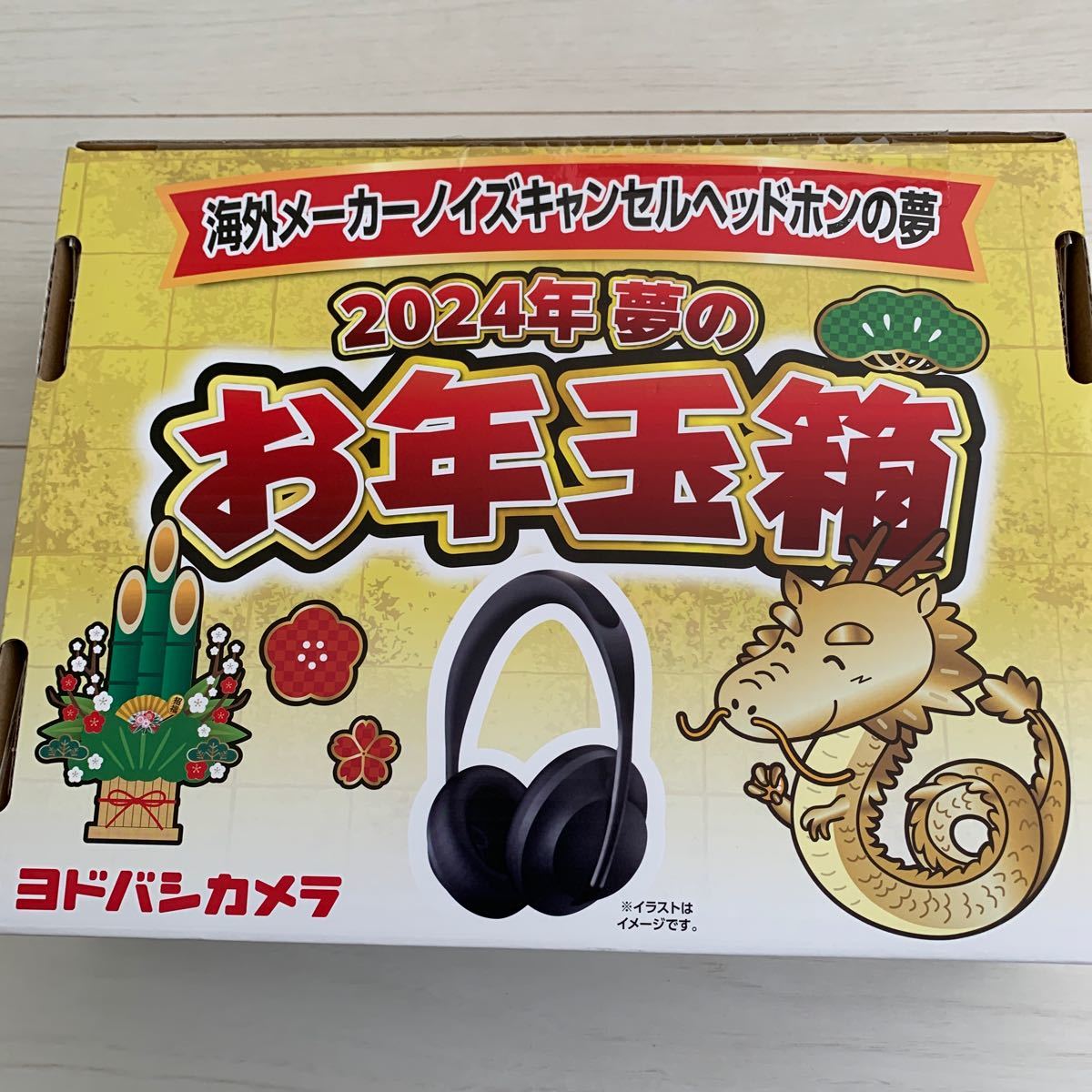 ヨドバシカメラ 2024夢のお年玉箱 海外メーカーノイズキャンセル