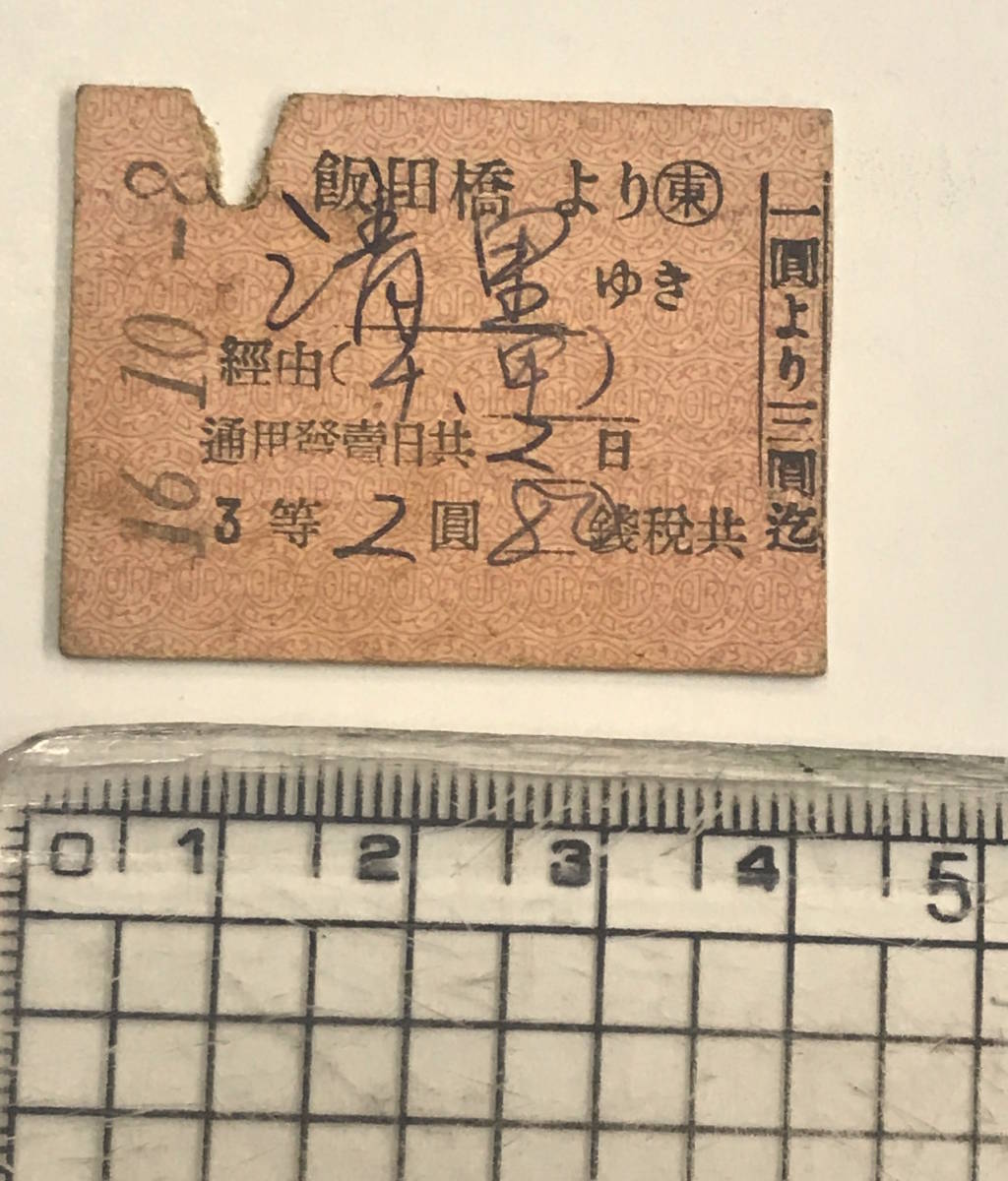Yahoo!オークション - 昔の切符 戦前 鉄道資料 国鉄 硬券切符 乗車券