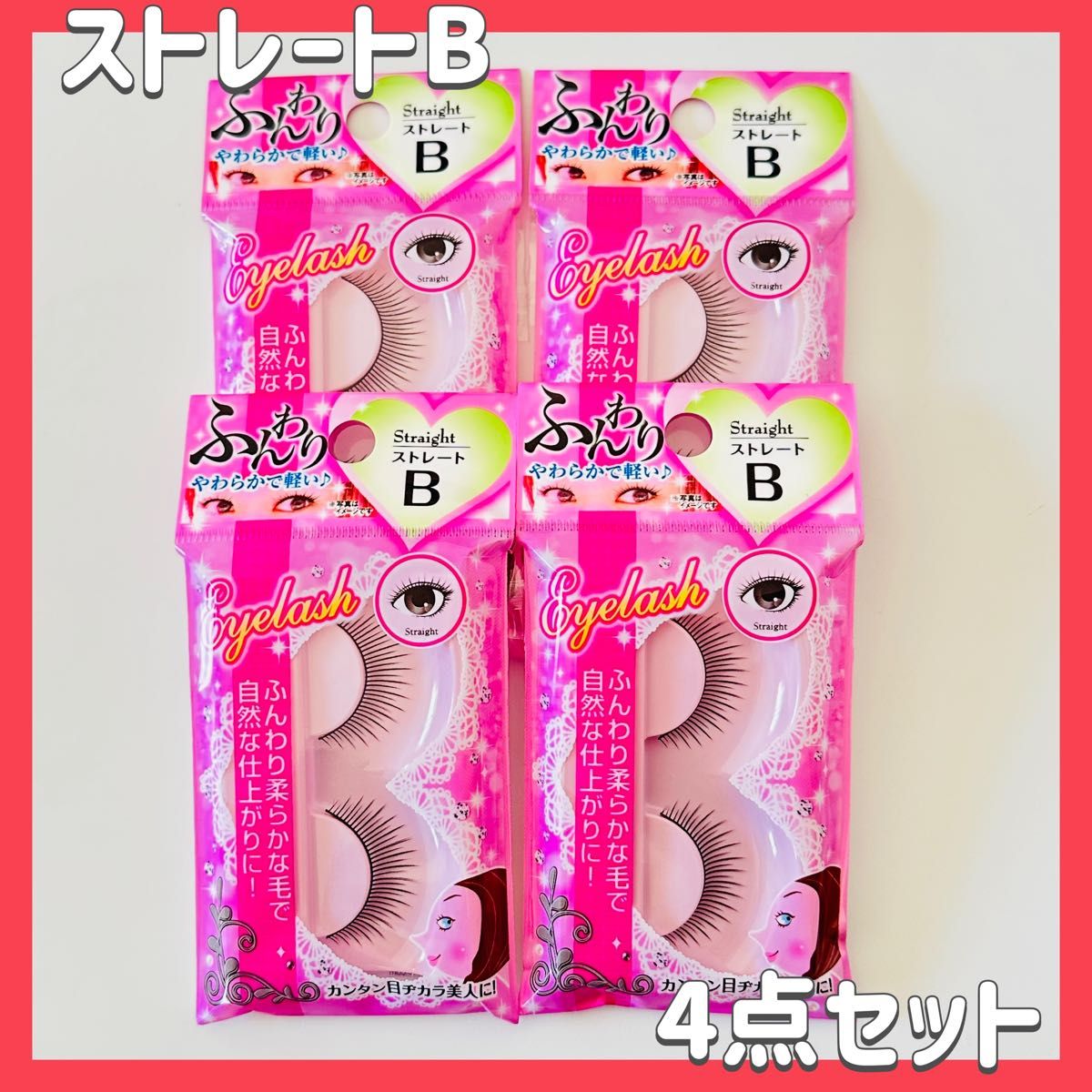 ふんわり やわらかるい つけまつげ つけま ストレート B アイラッシュ