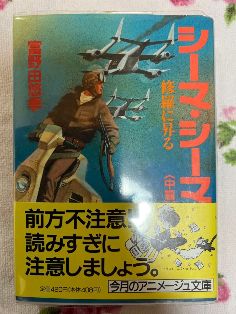 富野由悠季 シーマシーマ全巻セット｜Yahoo!フリマ（旧PayPayフリマ）