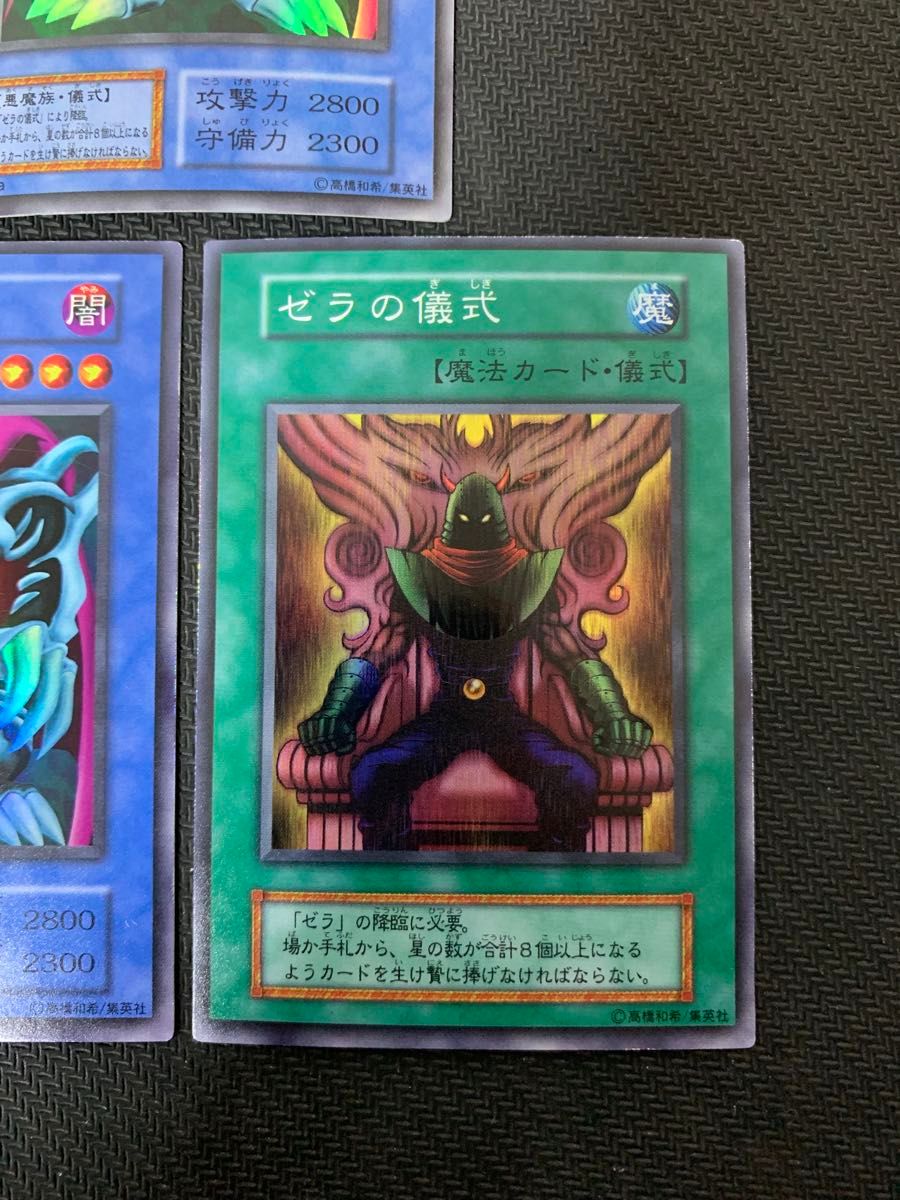 遊戯王カード ゼラ ゼラの儀式 初期 ウルトラレア スーパーレア 3枚