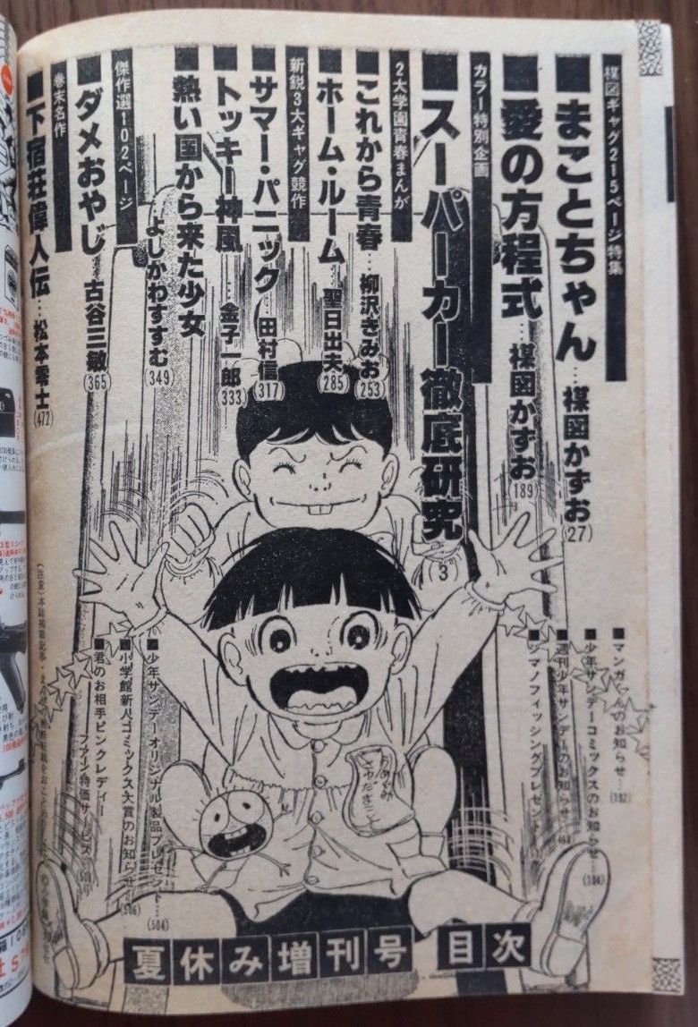 週刊少年サンデー 1977年夏休み増刊号第2弾｜Yahoo!フリマ（旧PayPay