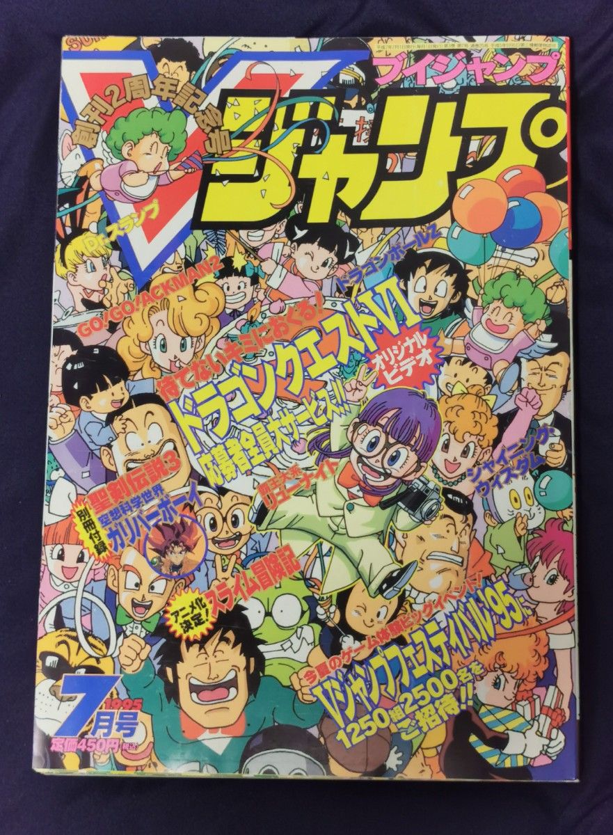Vジャンプ 1995年7月号 鳥山明 ドラゴンボール ドラゴンクエスト【美品