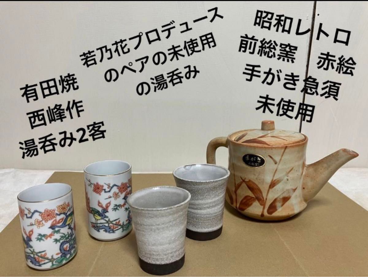 若 湯呑み2客ペア&有田焼 西峰作 湯呑み2客ペア&前総窯手書き急須1つ