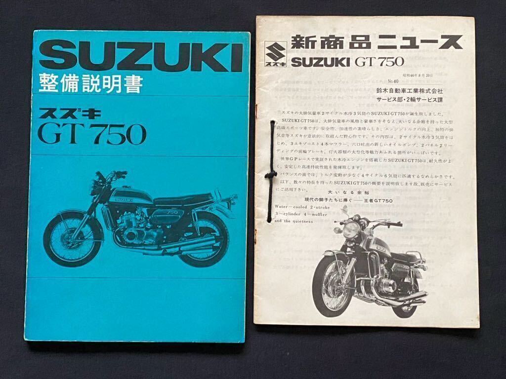 送料込 当時物 原本 2冊 GT750 整備説明書（サービスマニュアル） 新