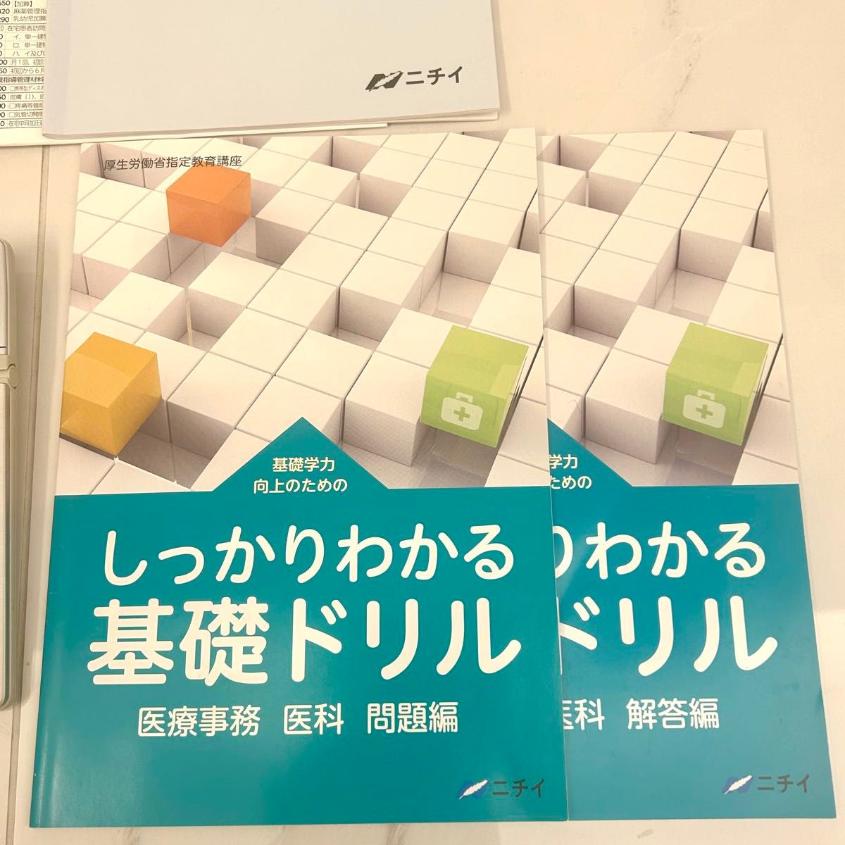 医療事務技能審査試験】教材 医科診療報酬点数表 令和2年4月版 ニチイ