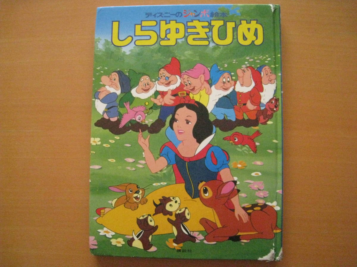 Yahoo!オークション - ディズニーのジャンボ絵本/しらゆきひめ/昭和レ