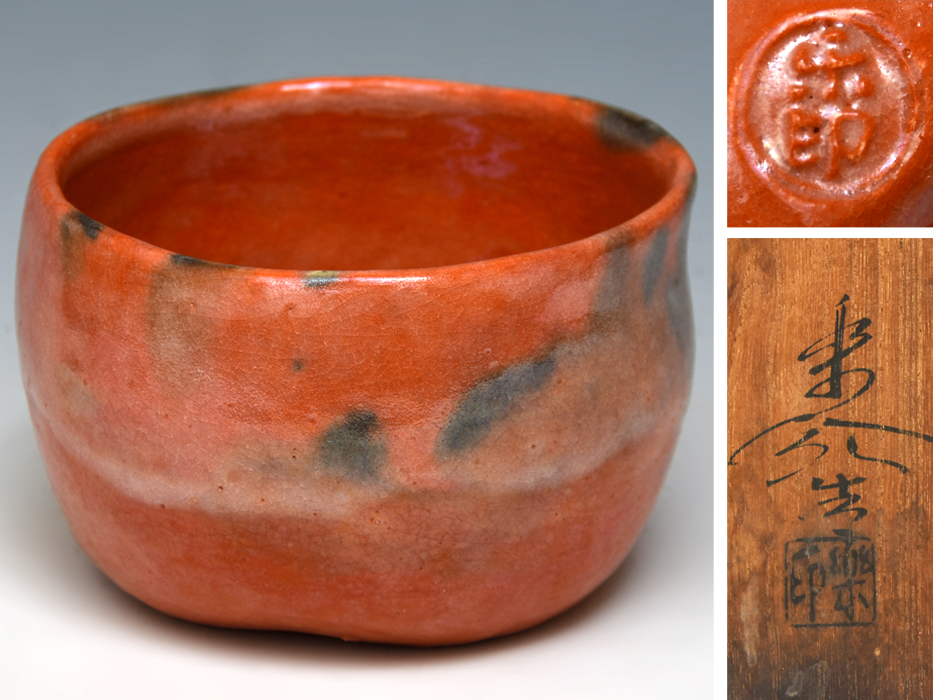 Yahoo!オークション - 福井楽印 (造) 赤茶碗 共箱 茶道具 陶磁器 通産