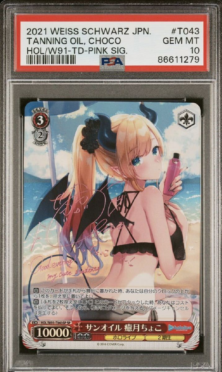 PSA10 ヴァイスシュヴァルツ ホロライブ サンオイル 癒月ちょこ SP
