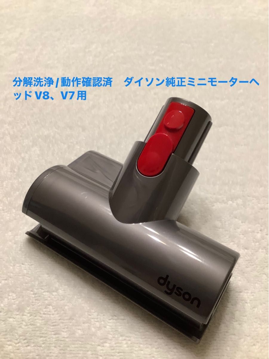 分解洗浄/動作確認済 ダイソン純正ミニモーターヘッドV8 V7用｜Yahoo