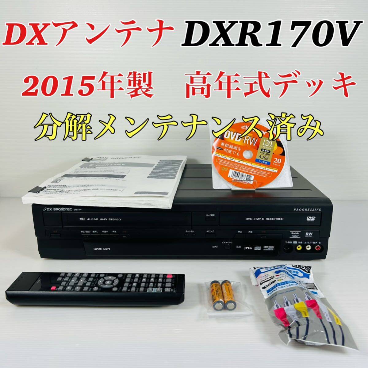 DXアンテナ DXR170V 2015年製 ビデオ一体型DVDレコーダー リモコン付属