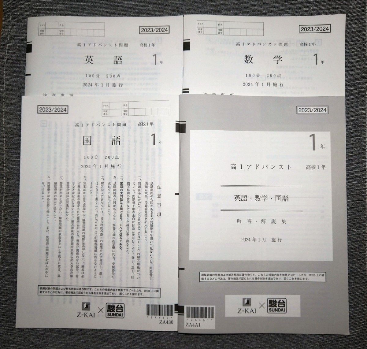 Z会×駿台 高1アドバンスト模試 英語／国語／数学／解答解説セット 2024