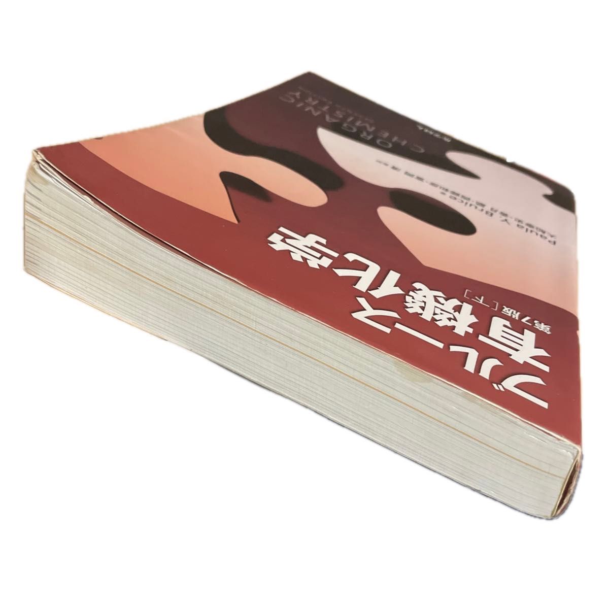 ❤️❤️❤️❤️ブルース有機化学 上➕下❤️二冊セットお得