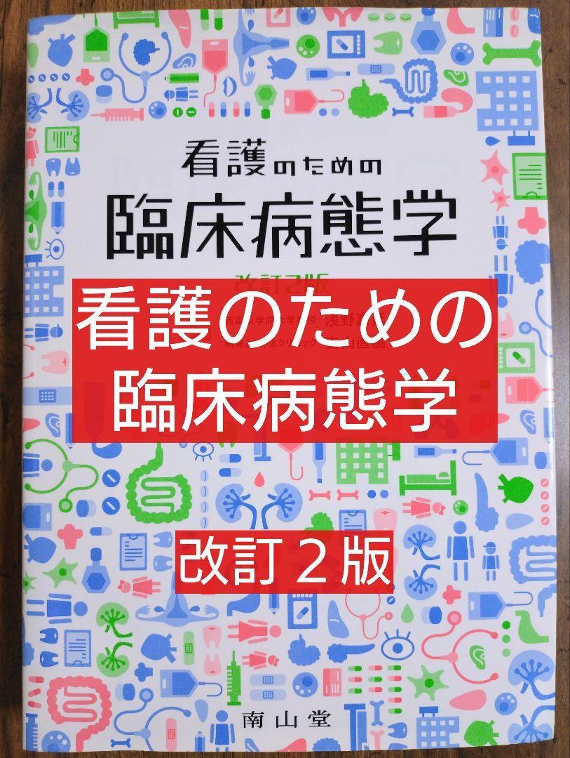 看護のための臨床病態学 改訂5版 看護のための臨床病態学 改定5版 看護