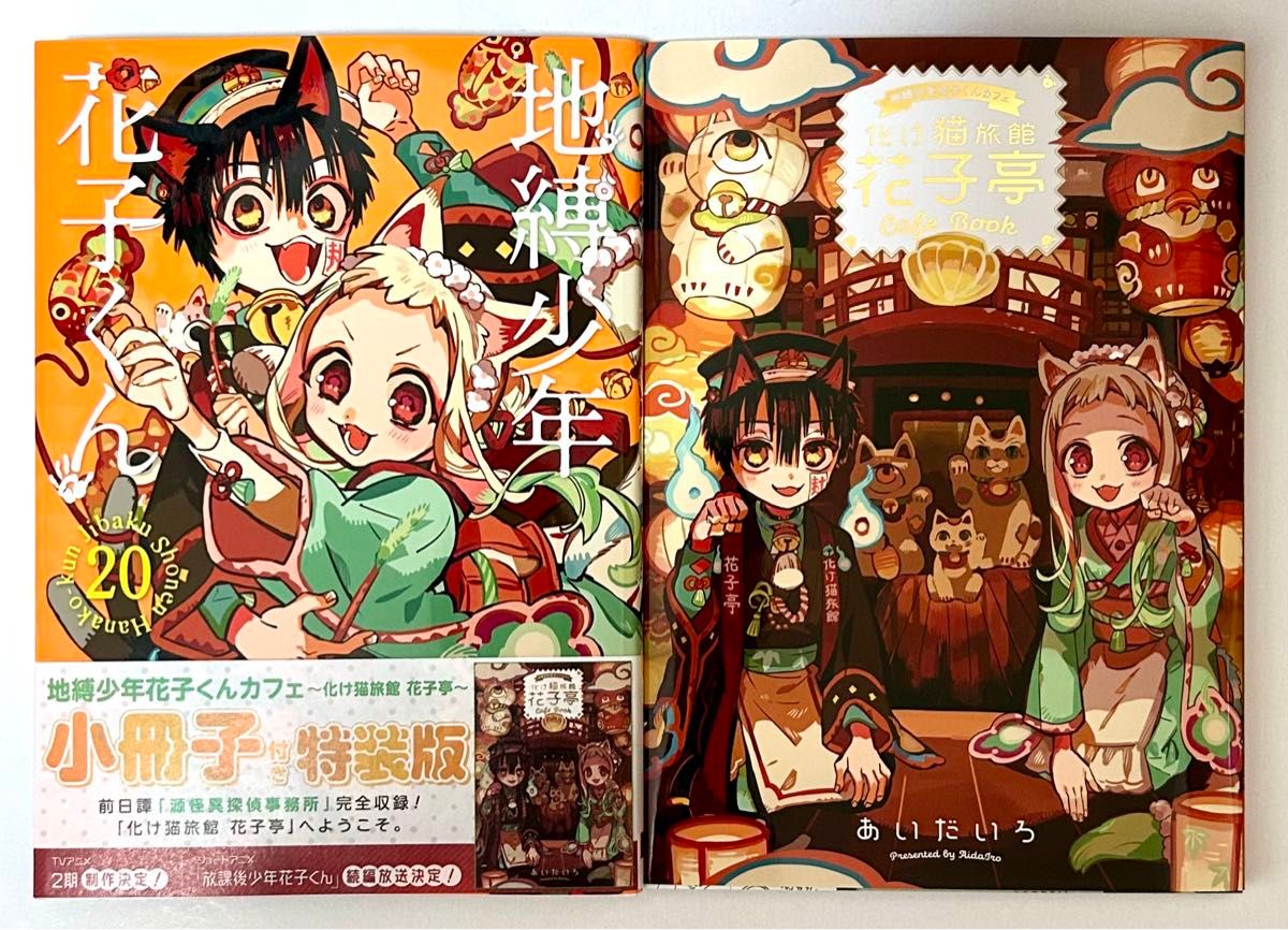 中古美品 地縛少年 花子くん あいだいろ 0巻〜20巻 21冊セット 20巻