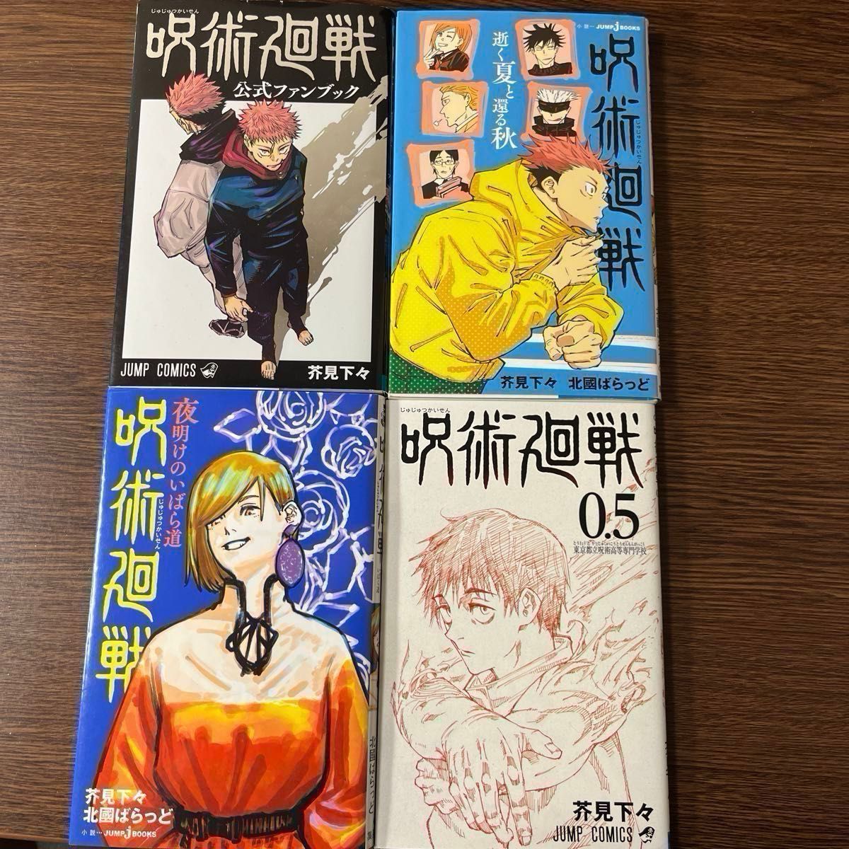 呪術廻戦 全巻 0〜25巻 ＋ 0 5巻 ＋ 公式ファンブック ＋小説2冊 計30