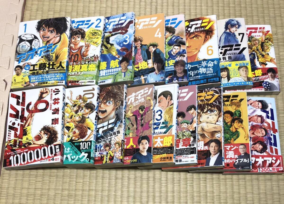 アオアシ 】1巻〜17巻 全巻 初版 帯付き 送料無料｜Yahoo!フリマ（旧