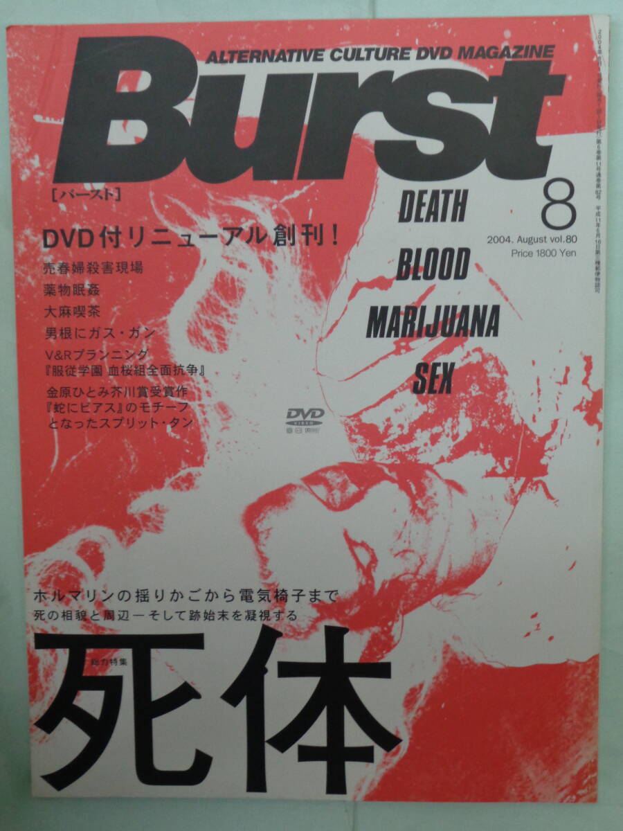 Yahoo!オークション - Burst／バースト 2004/8 特集 死体ーホルマリン