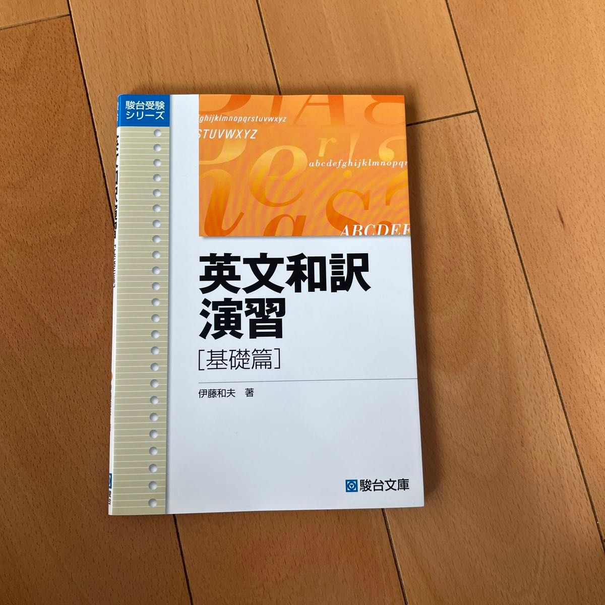 英文和訳演習 基礎篇 （駿台受験シリーズ） 伊藤和夫｜Yahoo!フリマ
