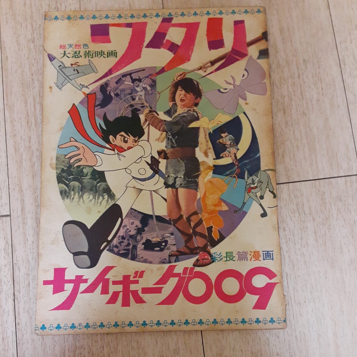 Yahoo!オークション - 映画パンフレット ワタリ・サイボーグ009