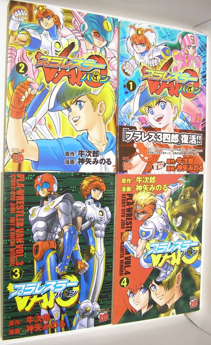 Yahoo!オークション - プラレスラー VAN 全4巻 初版 牛次郎 神矢みのる