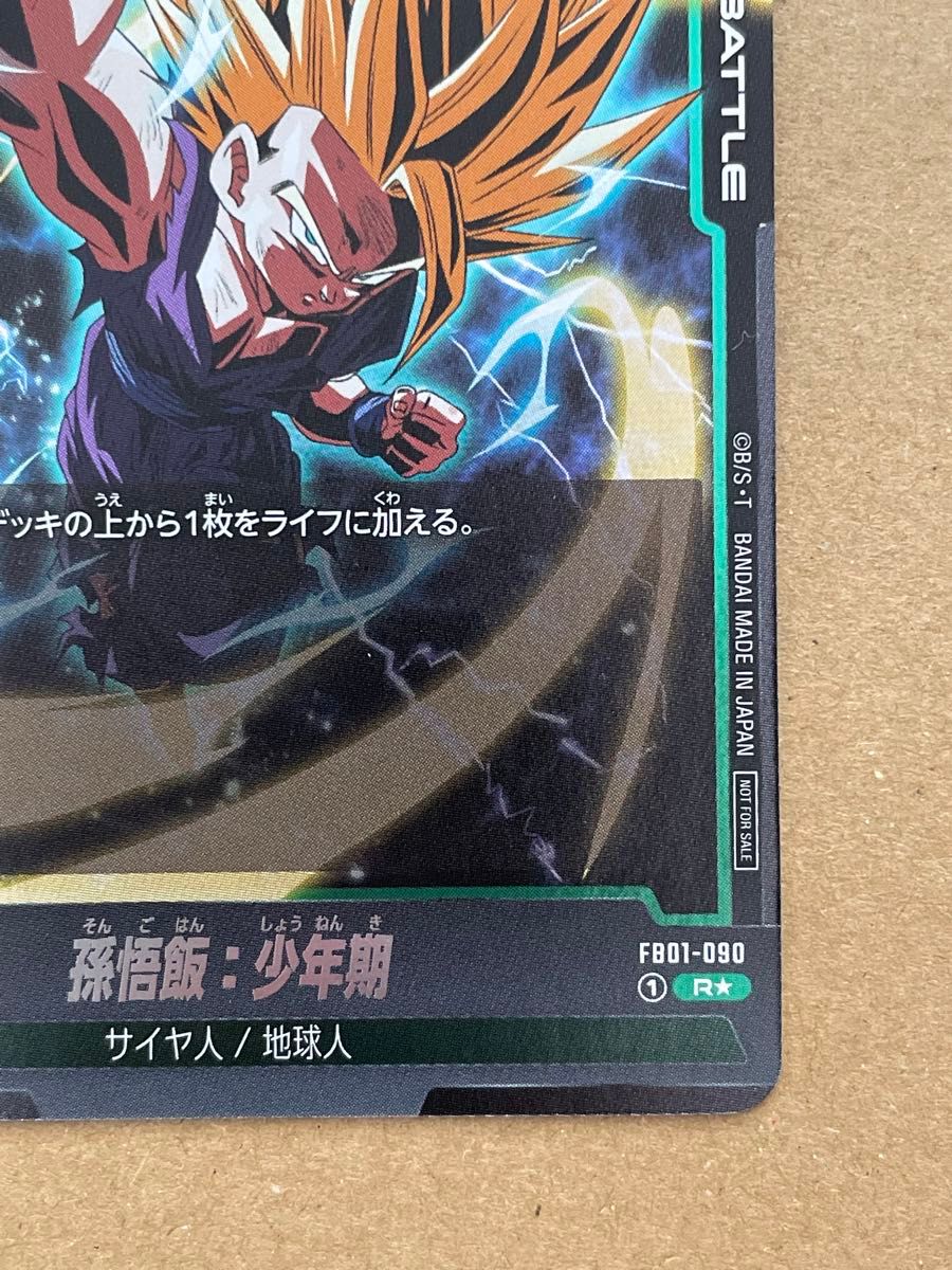 孫悟飯:幼年期 アルティメットバトルベスト8 プロモ ARS10＋ 世界に1枚