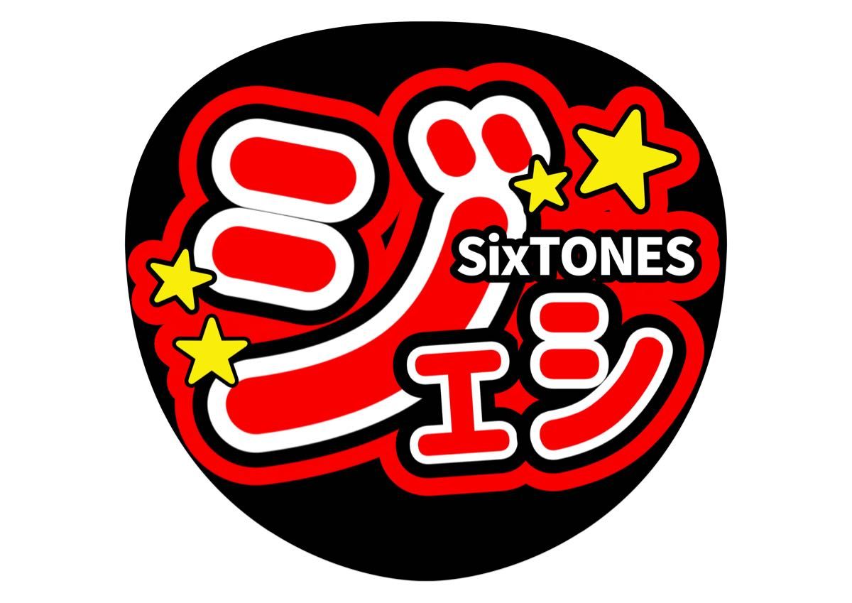 うちわ文字 ジェシー SixTONES ファンサうちわ【手作り】ジャニーズ