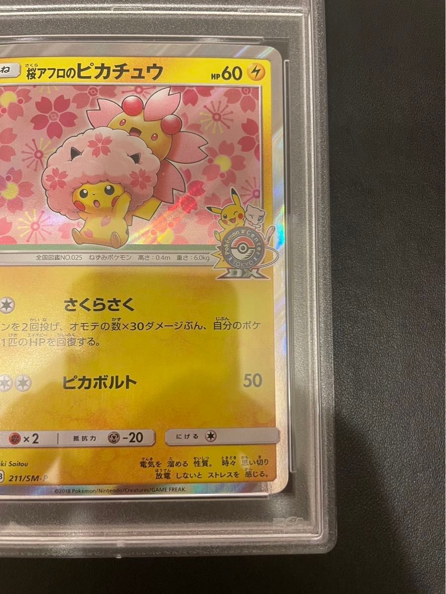 桜アフロのピカチュウ プロモ PSA10 ピカチュウ ポケカ ポケモンカード