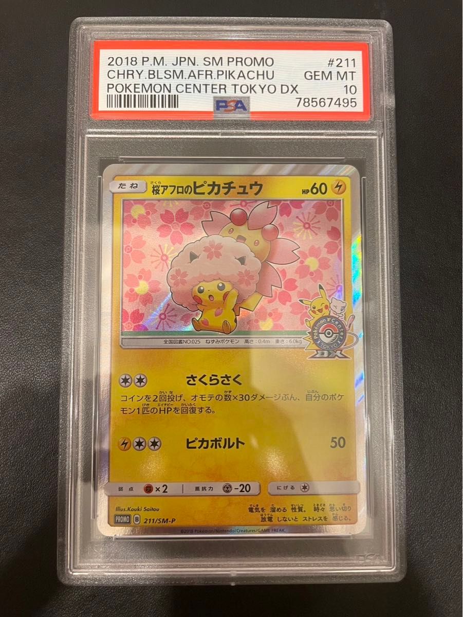 桜アフロのピカチュウ プロモ PSA10 ピカチュウ ポケカ ポケモンカード