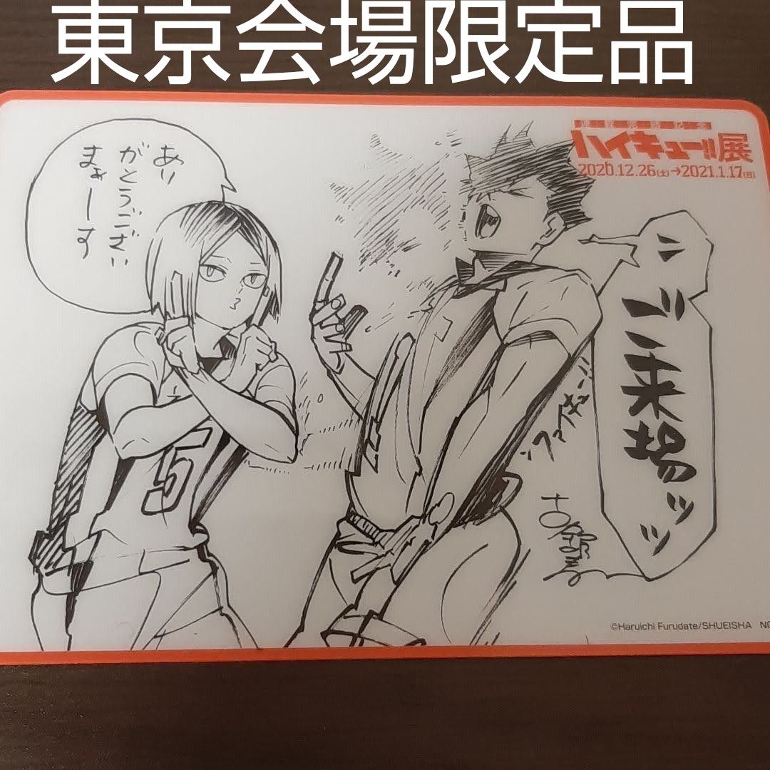 東京会場限定品 ハイキュー 展 入場 特典 描きおろし クリアカード 音