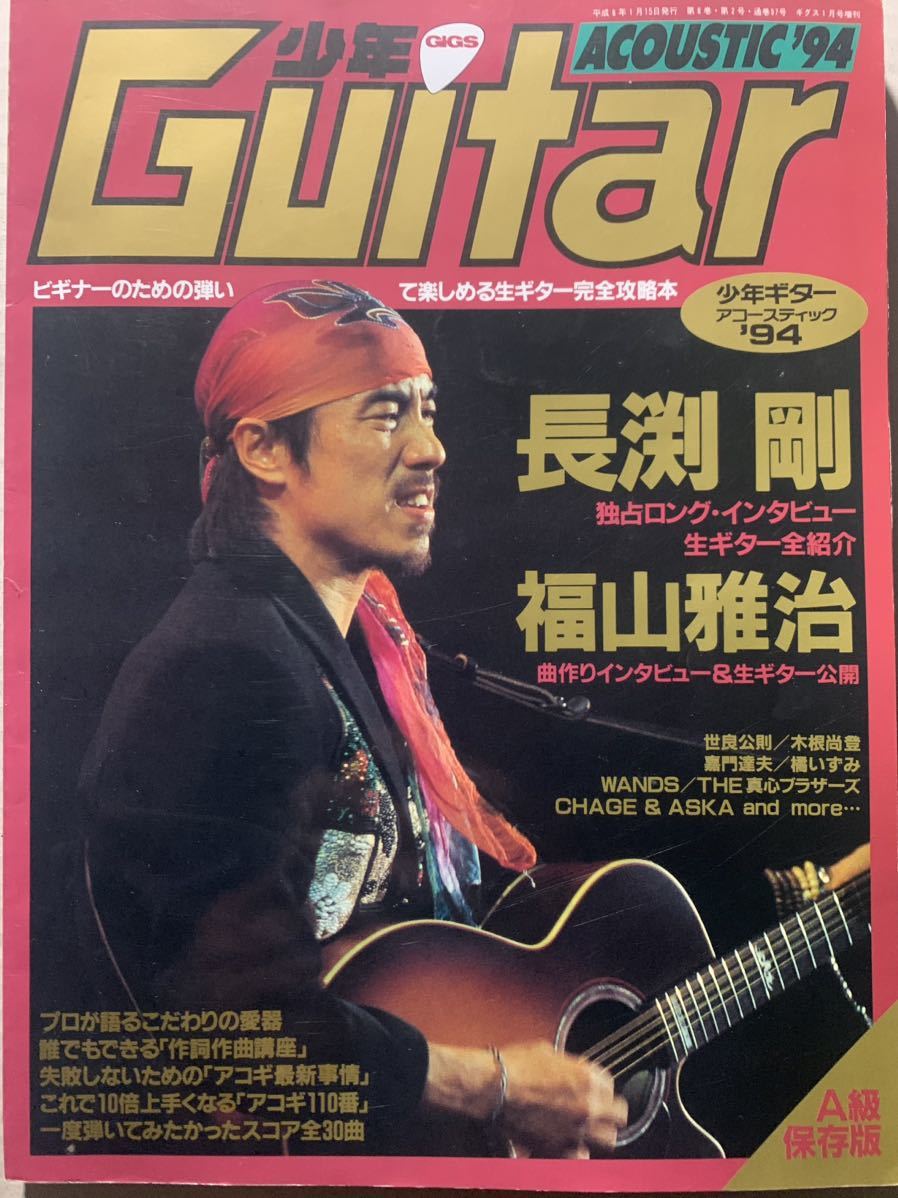 Yahoo!オークション - 少年ギター アコースティック '94 大特集 長渕剛