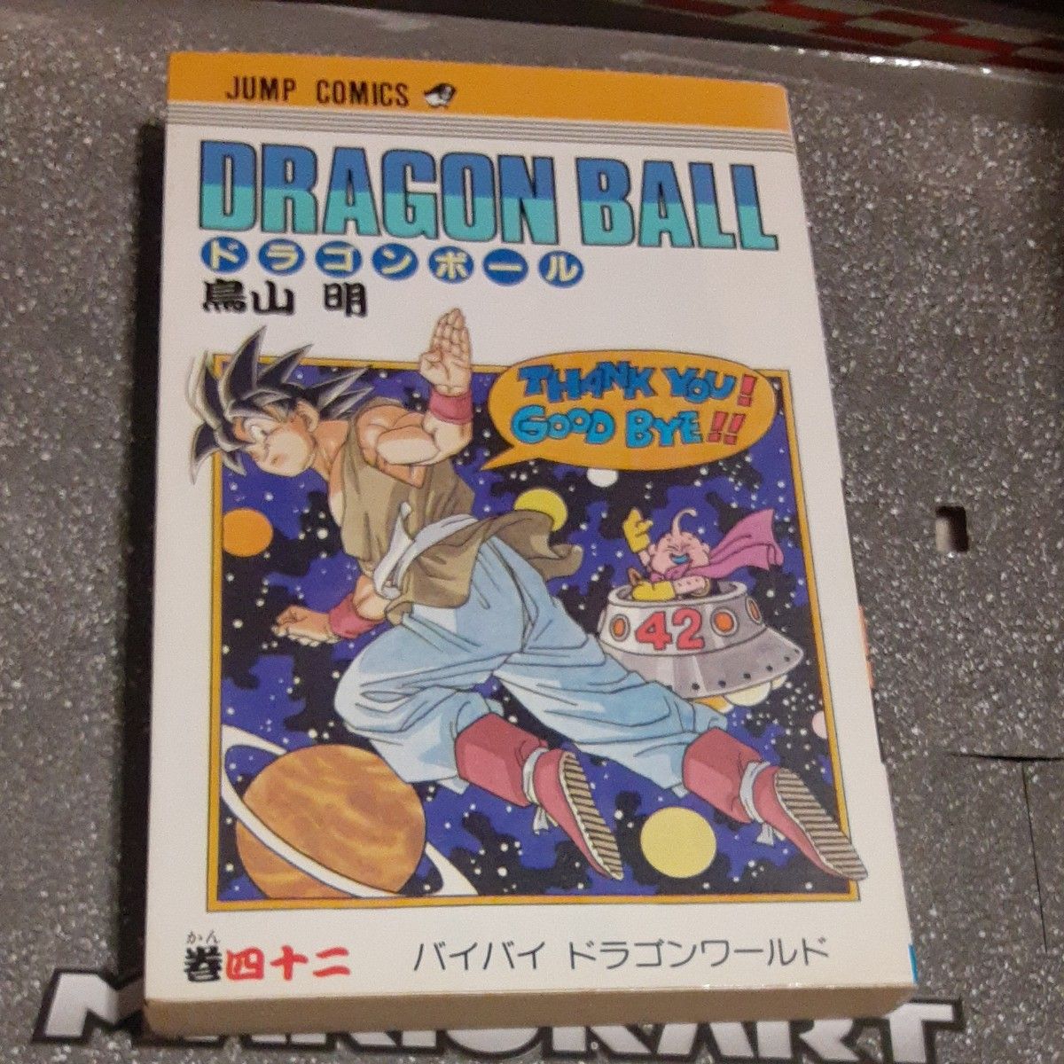 ドラゴンボール 42巻 初版 最終巻 鳥山明 集英社 コミックス｜Yahoo