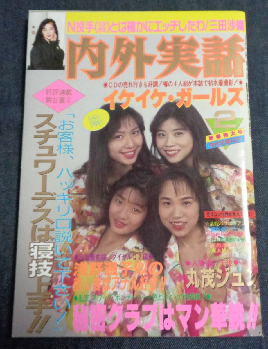 Yahoo!オークション - 内外実話 1993年2月号 イケイケ・ガールズ 平和