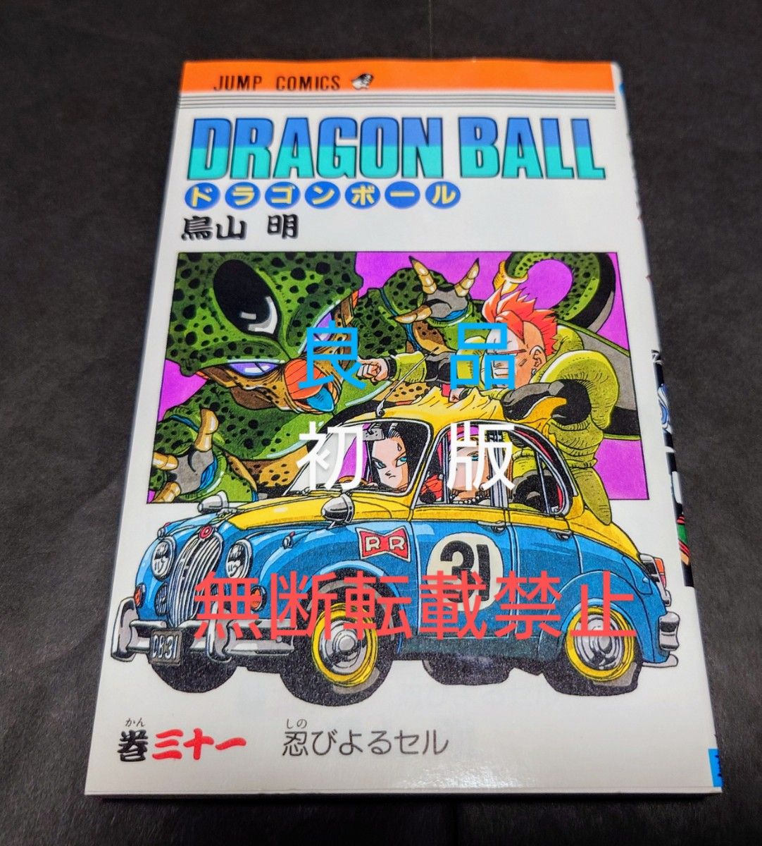 最終値下げ 初版 ドラゴンボール 31巻 忍びよるセル 鳥山明 ジャンプ