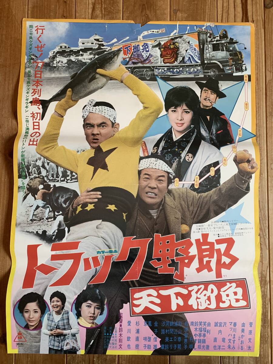 Yahoo!オークション - 大感謝祭 トラック野郎 天下御免 B2サイズ 菅