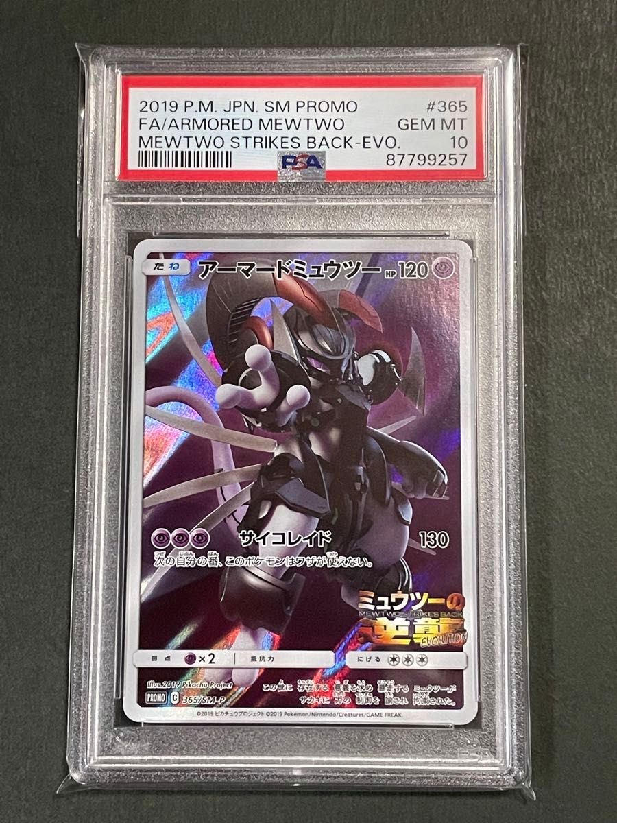 PSA10 アーマードミュウツー プロモ 365/SMｰP ミュウツーの逆襲 サン