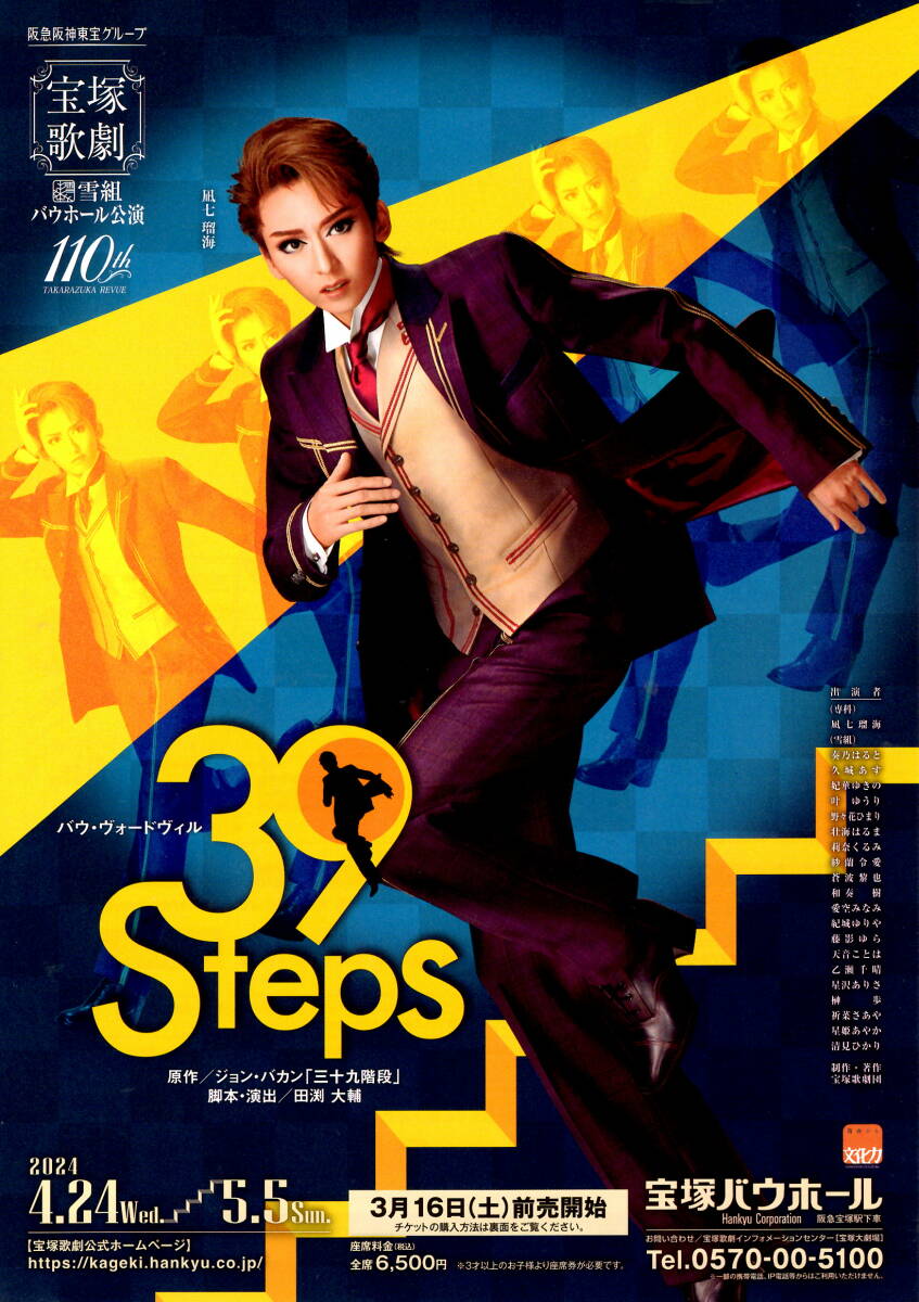 送料無料 10枚 風七瑠海 39Steps 宝塚歌劇 雪組バウホール公演 告知