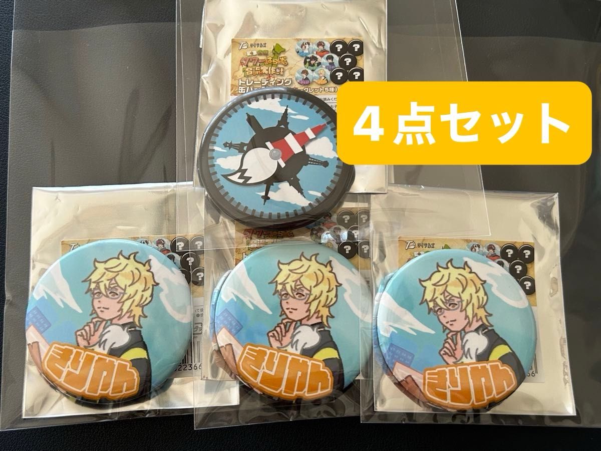 ワイテルズ 日本全国タワーばらばら合流大作戦 東京タワーグッズ きり